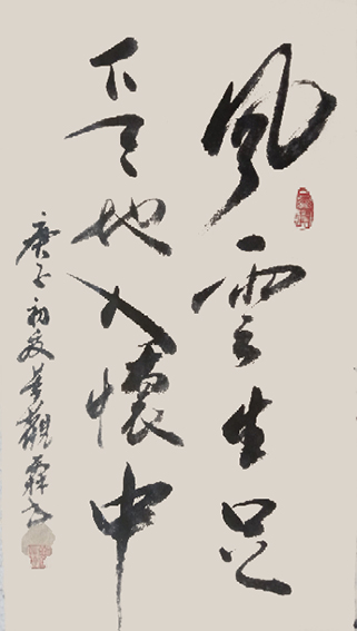 董观林作品《风云生足下 天地入怀中》